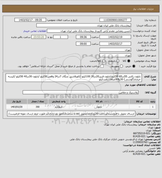 استعلام نایلون رکابی 55در65 50کیلو/نایلون فریزر20در30 100کیلو /کاورقاشق چنگال 7در24 واقعی50کیلو /نایلون 30در40 50کیلو /کیسه خیاری(گوشتی) 30یا40 در100یکصدکیلو