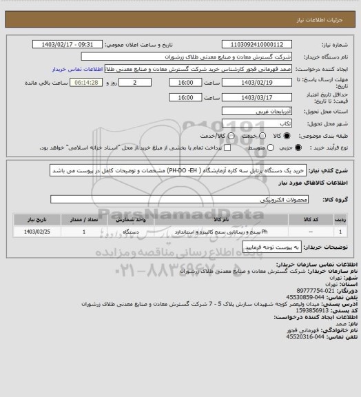 استعلام خرید یک دستگاه پرتابل سه کاره آزمایشگاه ( PH-DO -EH) مشخصات و توضیحات کامل در پیوست می باشد