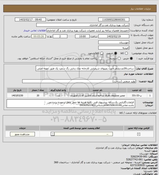 استعلام ساخت20عددپلنجر جهت پمپهای شیمیایی کارخانه نمک زدایی رگ سفید یک طبق نمونه اصلی