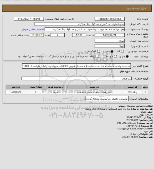 استعلام شستشوی نما و شیشه های ساختمان چاپ به متراژ تقریبی 8800 متر مربع(دو سری) در طول سال 1403