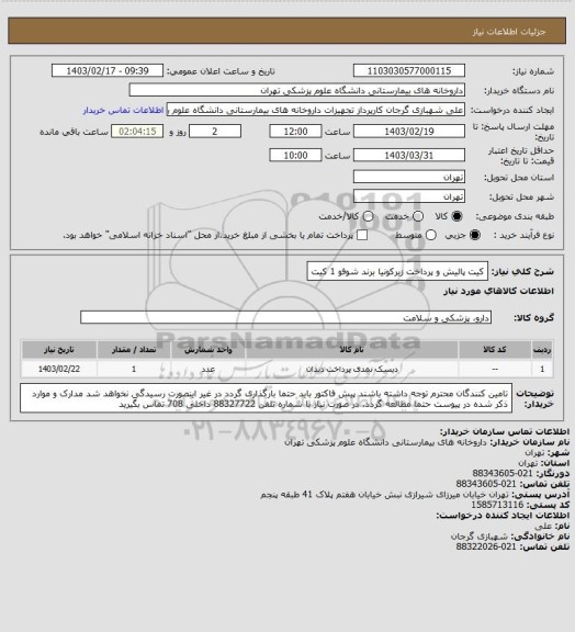 استعلام کیت پالیش و پرداخت زیرکونیا برند شوفو 1 کیت