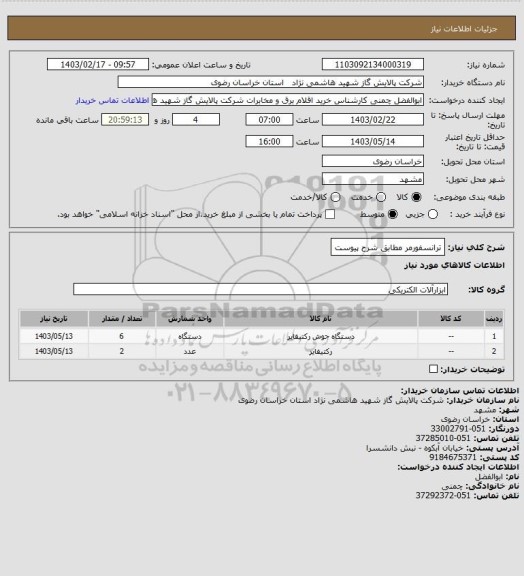 استعلام ترانسفورمر مطابق شرح پیوست