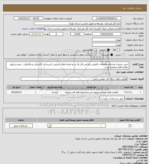 استعلام خرید خدمات مشاوره مطالعات تکمیلی طراحی فاز یک و دو نقشه های اجرایی تاسیسات الکتریکی و مکانیکی ، متره و برآورد دوازده هزار مترمربع و....