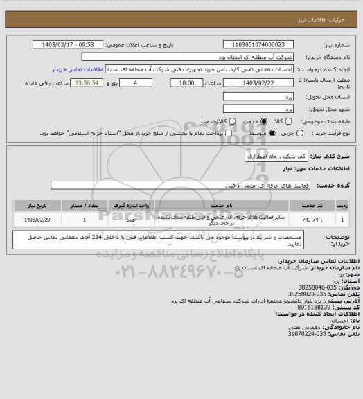 استعلام کف شکنی چاه اضطراری