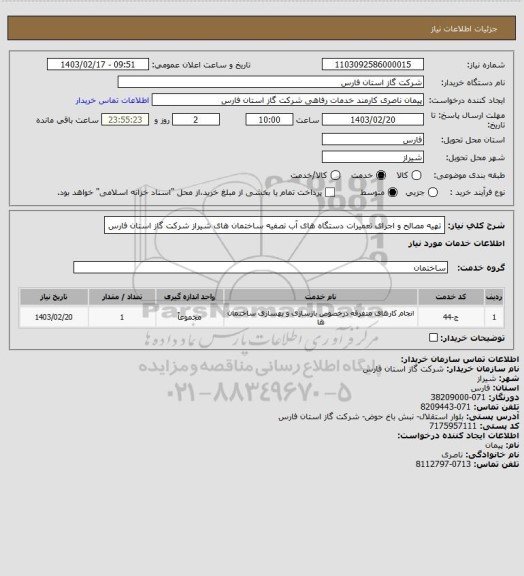 استعلام تهیه مصالح و اجرای تعمیرات دستگاه های آب تصفیه ساختمان های شیراز شرکت گاز استان فارس