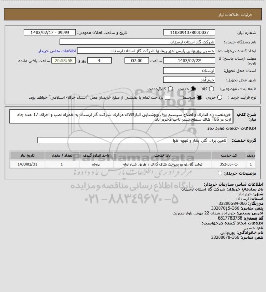 استعلام خریدنصب راه اندازی و اصلاح سیستم برق وروشنایی انبارکالای مرکزی شرکت گاز لرستان به همراه نصب و اجرای 17 عدد چاه ارت در TBS های سطح شهر ناحیه2خرم آباد
