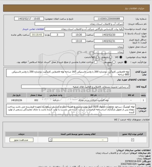 استعلام لوله فاضلابی کاروگیت دوجداره 200 با واشر لاستیکی 167 شاخه
لوله فاضلابی کاروگیت دوجداره 250 با واشر لاستیکی 685 شاخه