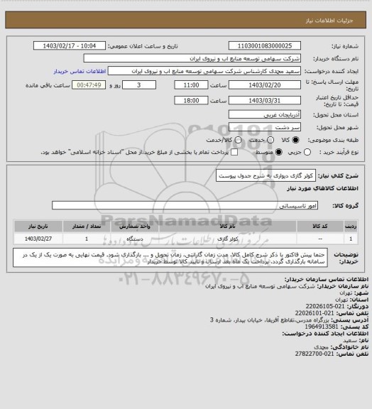 استعلام کولر گازی دیواری به شرح جدول پیوست