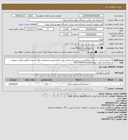 استعلام اخذ تاییدیه آتش نشانی خ طالقانی خ سرپرست شمالی نبش کوچه تبریز.بازدیدالزامی.کلیه کسورات قانونی قرارداد برعهده پیمانکار ودر قیمت نهایی لحاظ 09127939010