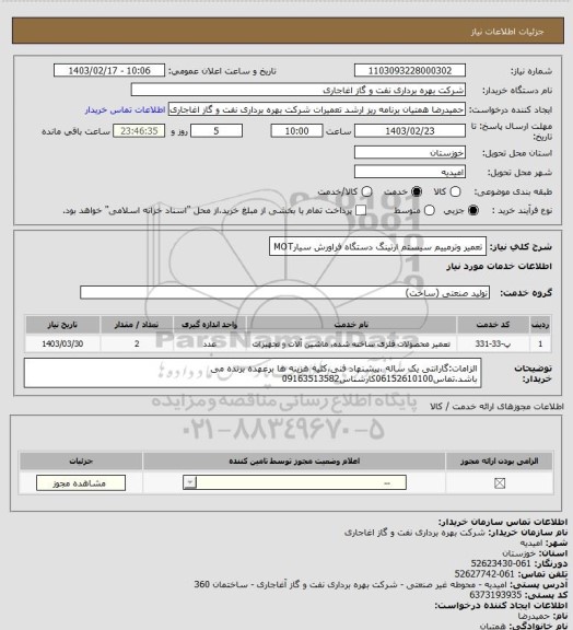 استعلام تعمیر وترمییم سیستم ارتینگ دستگاه فراورش سیارMOT