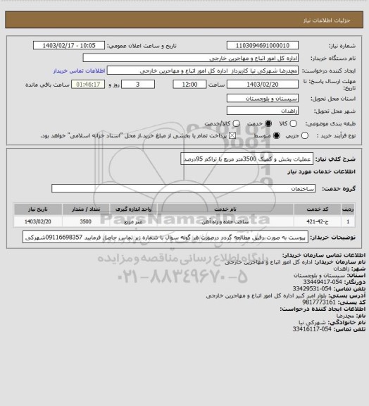 استعلام عملیات پخش و کمپک  3500متر مربع با تراکم 95درصد