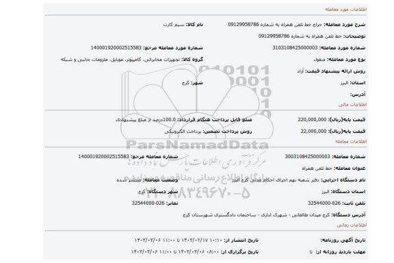 خط تلفن همراه به شماره 09129958786