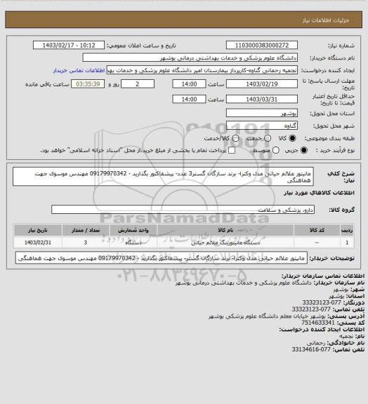 استعلام مانیتور علائم حیاتی مدل وکترا- برند سازگان گستر3 عدد- پیشفاکتور بگذارید - 09179970342 مهندس موسوی جهت هماهنگی