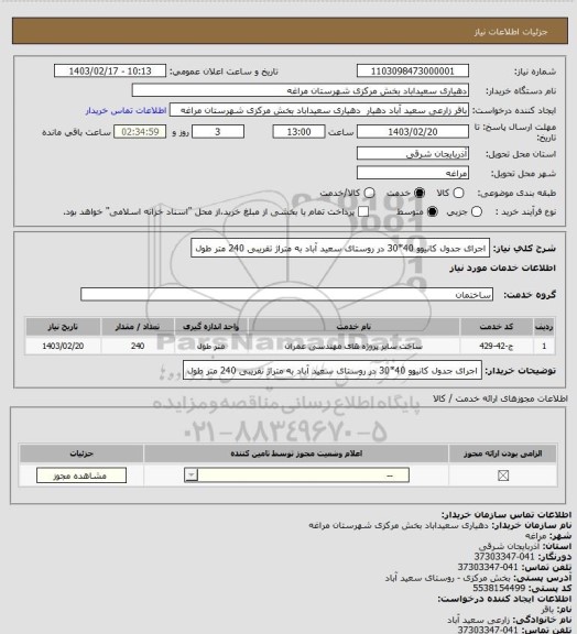 استعلام اجرای جدول کانیوو 40*30 در روستای سعید آباد به متراژ تقریبی 240 متر طول