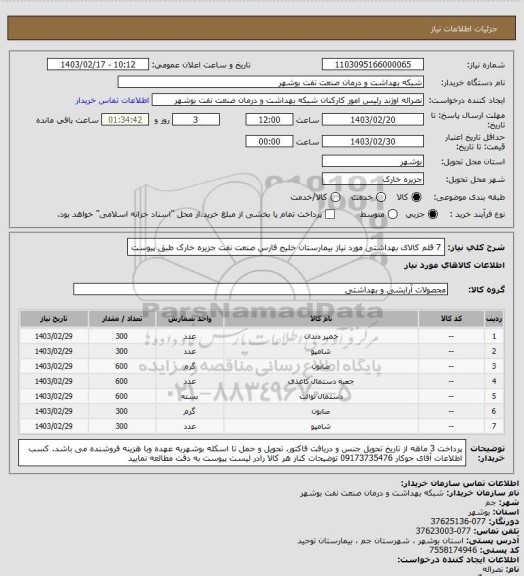استعلام 7 قلم کالای بهداشتی مورد نیاز بیمارستان خلیج فارس صنعت نفت جزیره خارک طبق پیوست