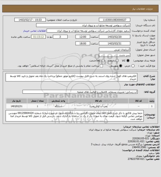 استعلام الکترپمپ های کوپل شده روی استند به شرح فایل پیوست (الکترو موتور جمکو)
پرداخت یک ماه بعد تحویل و تایید کالا توسط خریدار
