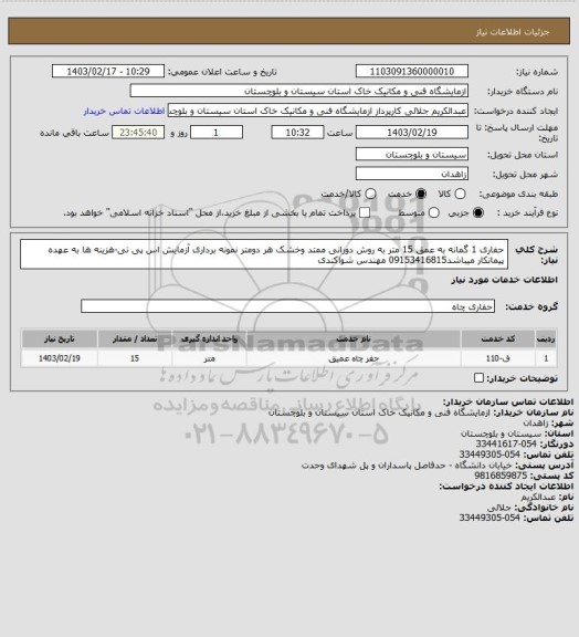 استعلام حفاری 1 گمانه به عمق 15 متر به روش دورانی ممتد وخشک هر دومتر نمونه برداری آزمایش اس پی تی-هزینه ها به عهده پیمانکار میباشد09153416815 مهندس شواکندی