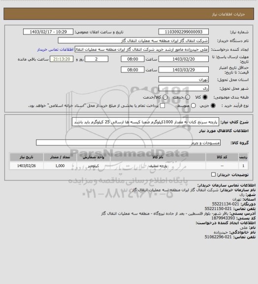 استعلام پارچه سرنخ کتان به مقدار 1000کیلوگرم ضمنا کیسه ها ارسالی 25 کیلوگرم باید باشد