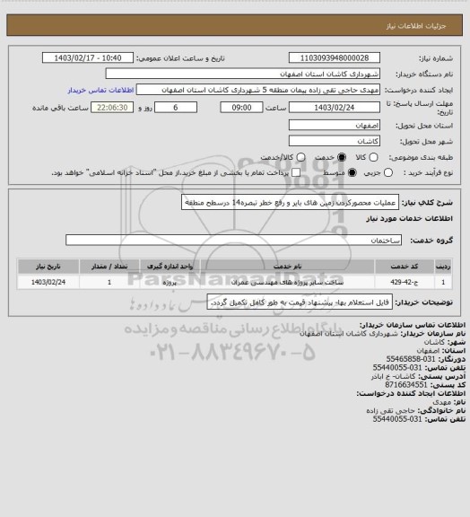 استعلام عملیات محصورکردن زمین های بایر و رفع خطر تبصره14 درسطح منطقه
