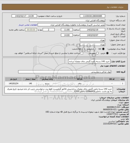 استعلام خرید 140 بسته پانصد گرمی چای دوغزال ساده