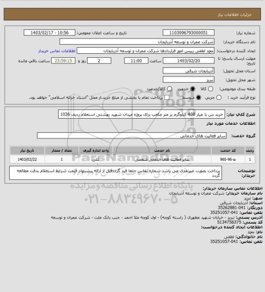 استعلام  خرید بتن با عیار 400 کیلوگرم بر متر مکعب برای پروژه میدان شهید بهشتی    استعلام ردیف 1036