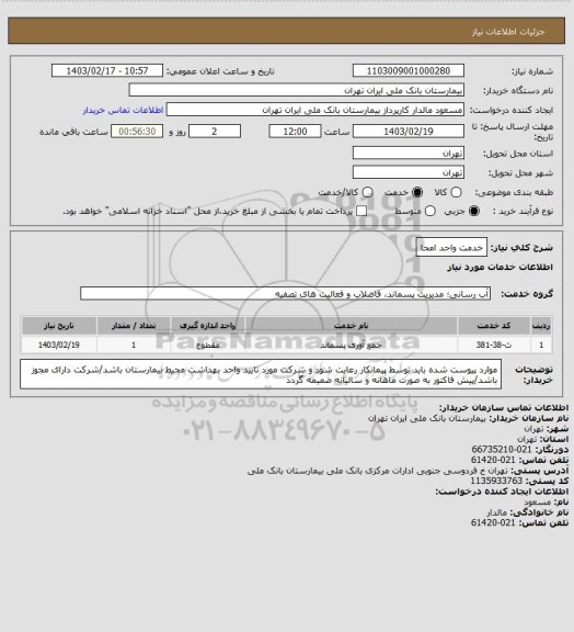 استعلام خدمت واحد امحا