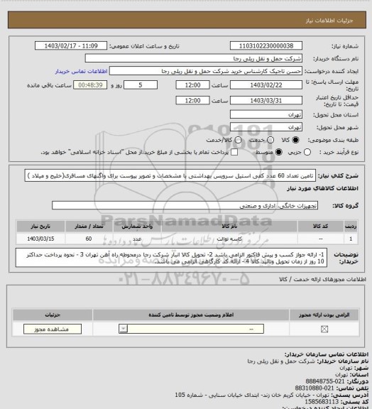 استعلام تامین تعداد 60 عدد کفی استیل سرویس بهداشتی با مشخصات و تصویر پیوست برای واگنهای مسافری(خلیج و میلاد )