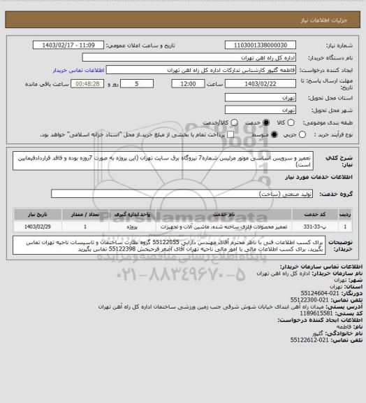 استعلام تعمیر و سرویس اساسی موتور مرلیس شماره7 نیروگاه برق سایت تهران (این پروژه به صورت 7روزه بوده و فاقد قراردادفیمابین است)