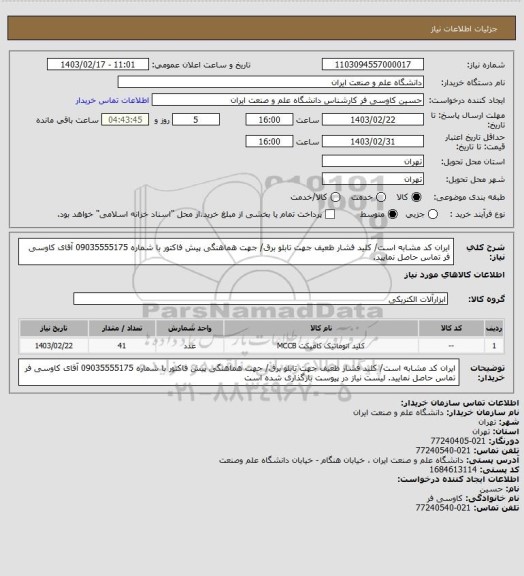استعلام ایران کد مشابه است/ کلید فشار ظعیف جهت تابلو برق/ جهت هماهنگی پیش فاکتور با شماره 09035555175 آقای کاوسی فر تماس حاصل نمایید.