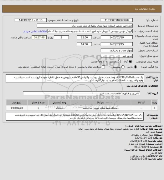 استعلام یک دستگاهNVRبا32کانال ومشخصات فایل پیوست وگارانتی50ماهه نیازوهزینه حمل تااداره بعهده فروشنده است.دیتاشیت وفرمهای پیوست امضاشده در سایت بارگذاری شود.