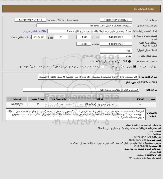 استعلام 25 دستگاه all in one با مشخصات پیوست و 18 ماه گارانتی معتبر.ارائه پیش فاکتور الزامیست