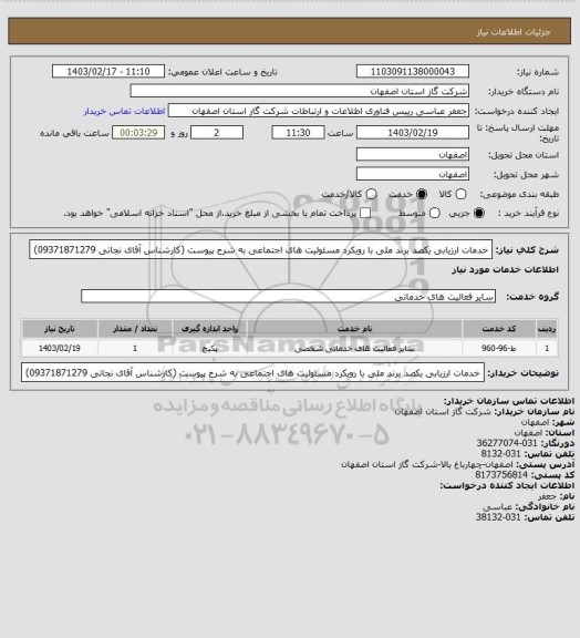 استعلام خدمات ارزیابی یکصد برند ملی با رویکرد مسئولیت های اجتماعی به شرح پیوست (کارشناس آقای نجاتی 09371871279)