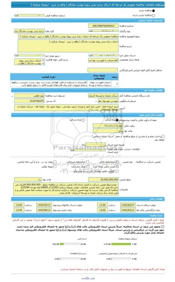 مناقصه، مناقصه عمومی یک مرحله ای اجرای سازه بتنی پروژه بهشت ماندگار ( واقع در تبریز - ترمینال مرکزی )