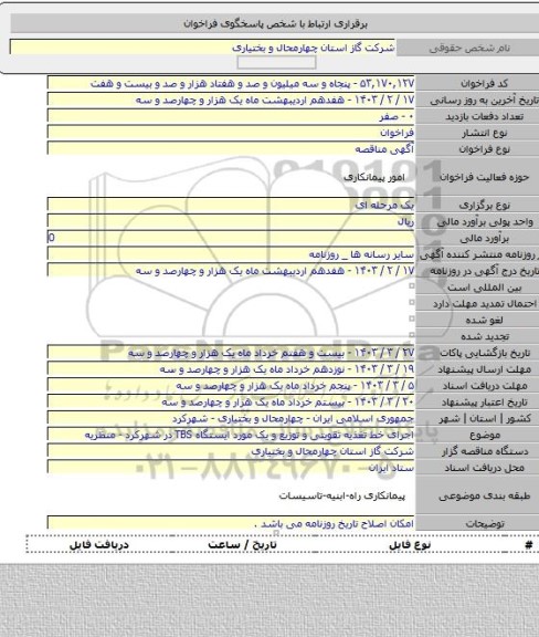 مناقصه, اجرای خط تغذیه تقویتی و توزیع و یک مورد ایستگاه TBS در شهرکرد - منظریه