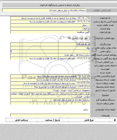 مناقصه, خرید٬ حمل٬ نصب و راه اندازی یک دستگاه دیزل ژنراتور ۷۵۰ کاوا با اتاقک حفاظت صوتی - فیزیکی