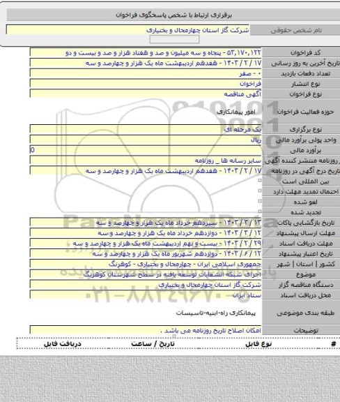 مناقصه, اجرای شبکه  انشعابات توسعه یافته در سطح شهرستان  کوهرنگ