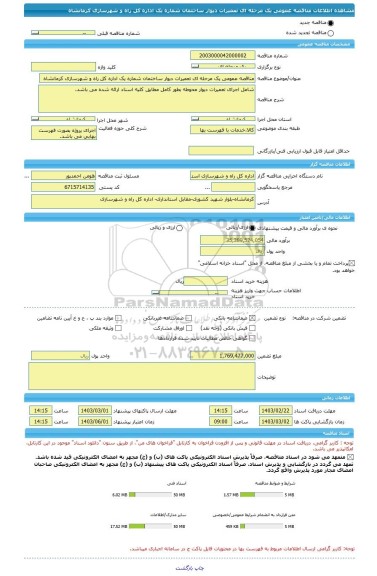 مناقصه، مناقصه عمومی یک مرحله ای تعمیرات دیوار ساختمان شماره یک اداره کل راه و شهرسازی کرمانشاه