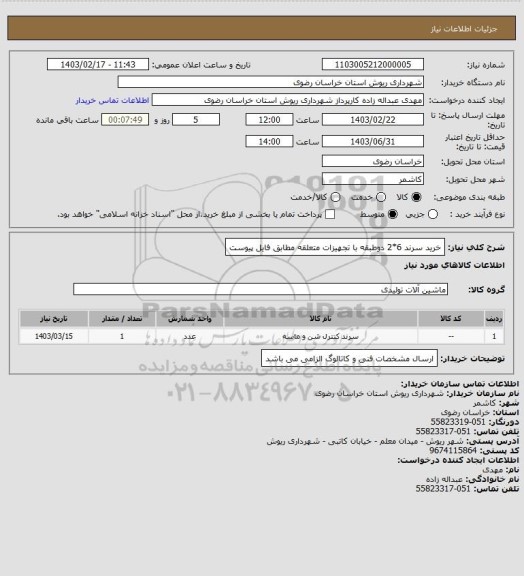 استعلام خرید سرند 6*2 دوطبقه با تجهیزات متعلقه مطابق فایل پیوست