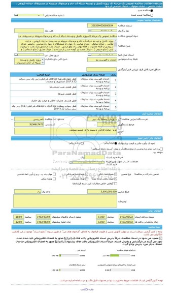 مناقصه، مناقصه عمومی یک مرحله ای پروژه  تکمیل و توسعه شبکه آب خام و مرمتهای مربوطه در مسیرهای خیابان فروغی ، خیابان نظامی ، خیابان مولوی ، خیابان عباسی از چها