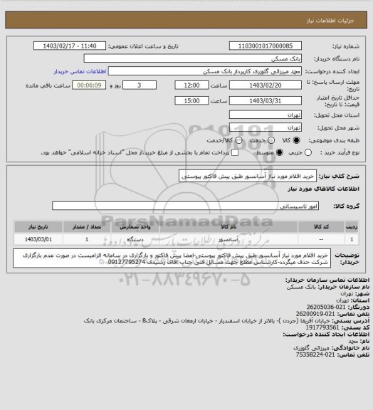 استعلام خرید اقلام مورد نیاز آسانسور طبق پیش فاکتور پیوستی