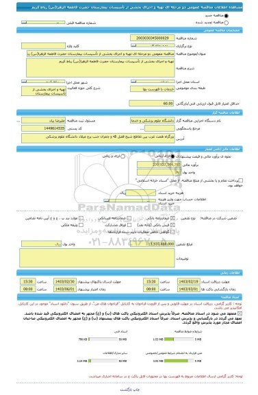 مناقصه، مناقصه عمومی دو مرحله ای تهیه و اجرای بخشی از تأسیسات بیمارستان حضرت فاطمه الزهرا(س) رباط کریم