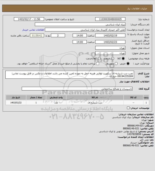 استعلام نصب درب شیشه ای سکوریت لولایی
هزینه حمل به عهده تامین کننده می باشد
اطلاعات و عکس در فایل پیوست
تماس: 09194235269 حیدری