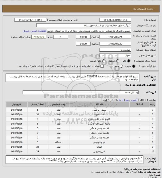 استعلام شرح کالا  لوازم مهمانسرا  شماره تقاضا  0210332  طبق فایل پیوست . توجه: ایران کد مشابه می باشد حتما به فایل پیوست مراجعه شود.