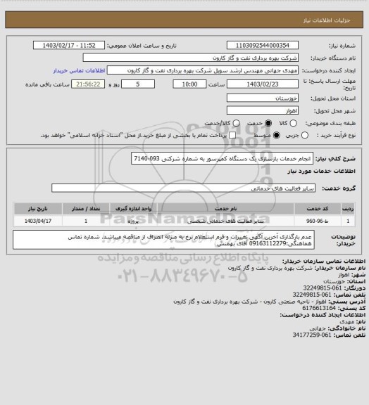 استعلام انجام خدمات بازسازی یک دستگاه کمپرسور به شماره شرکتی 093-7140