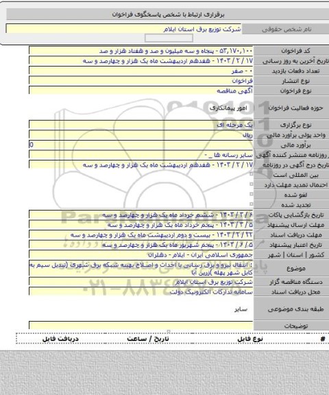 مناقصه, : انتقال نیرو و برق رسانی با احداث و اصلاح بهینه شبکه برق شهری (تبدیل سیم به کابل شهر پهله )زرین آبا