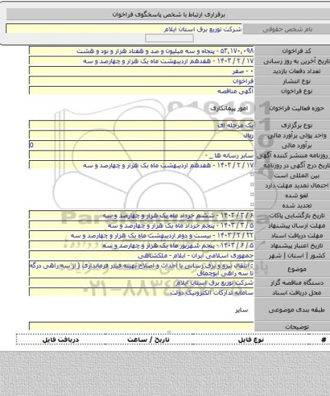 مناقصه, : انتقال نیرو و برق رسانی با احداث و اصلاح بهینه فیدر فرمانداری ( از سه راهی درگه تا سه راهی ابوچماق