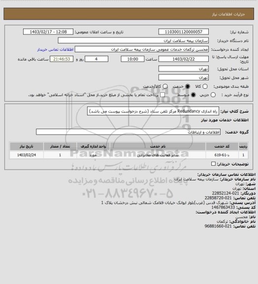 استعلام راه اندازی Redundancy مرکز تلفن ستاد (شرح دزخواست پیوست می باشد)