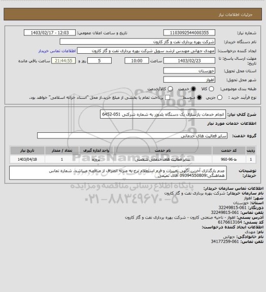 استعلام انجام خدمات بازسازی یک دستگاه بلدوزر به شماره شرکتی 051-6452