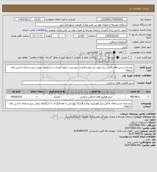 استعلام روسازی مسیر های خاکی برابر فهرست بهاء و قرارداد پیوستی با عقد قرارداد با شرکتهای بومی تبریز و دارای ماشین الات مربوطه