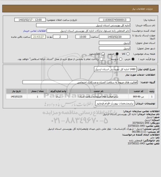 استعلام 1480 اداره کل بهزیستی استان اردبیل